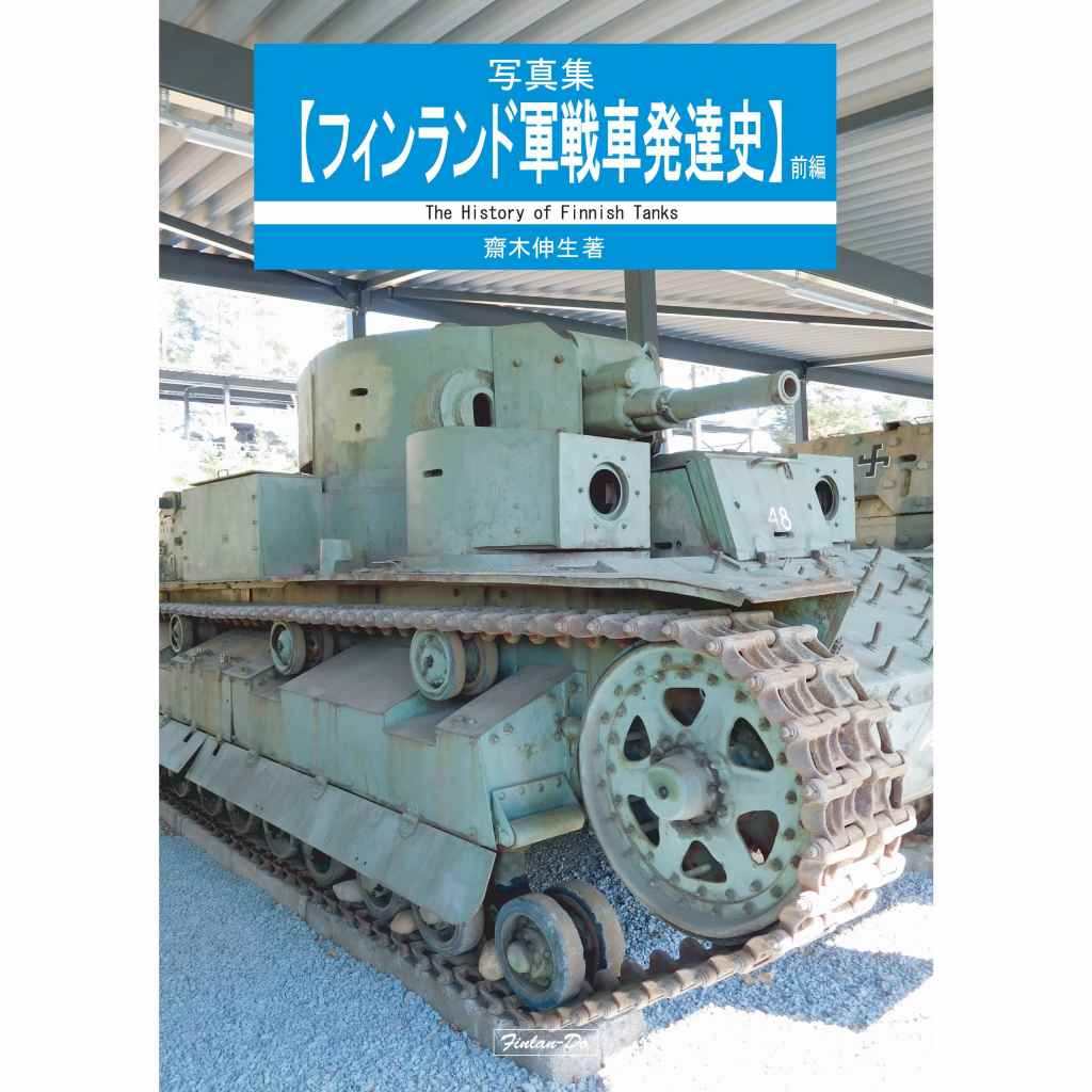 【新製品】写真集【フィンランド軍戦車発達史】全編 齋木伸生著