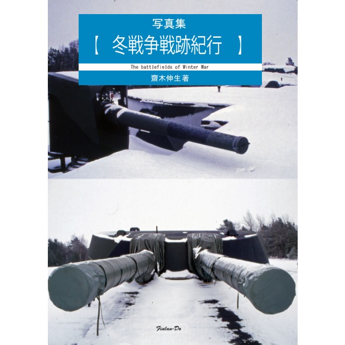 【新製品】写真集 【冬戦争戦跡紀行】 齋木伸生著