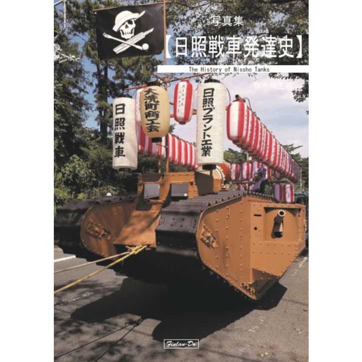 【新製品】写真集 【日照戦車発達史】 齋木伸生著