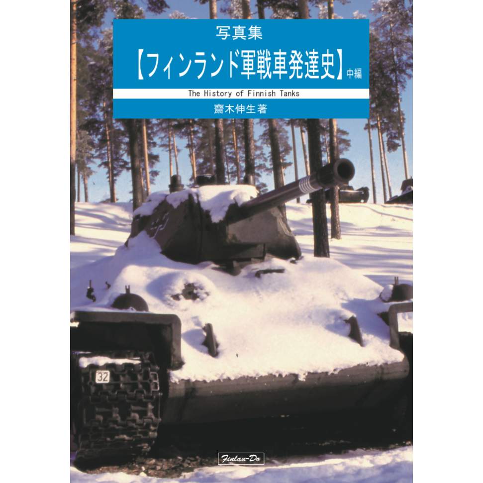 【新製品】写真集【フィンランド軍戦車発達史】中編 齋木伸生著