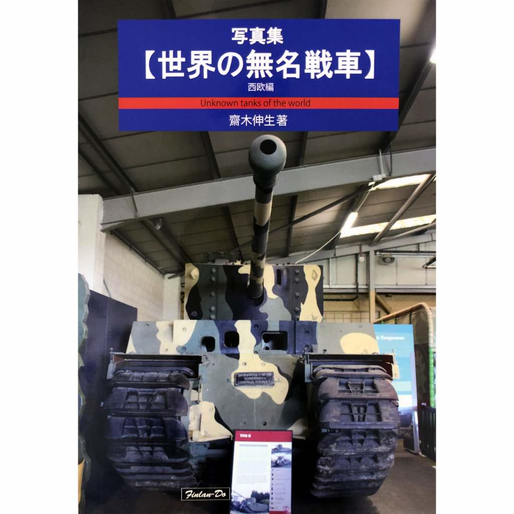 【新製品】写真集【世界の無名戦車】西欧編 齋木伸生著