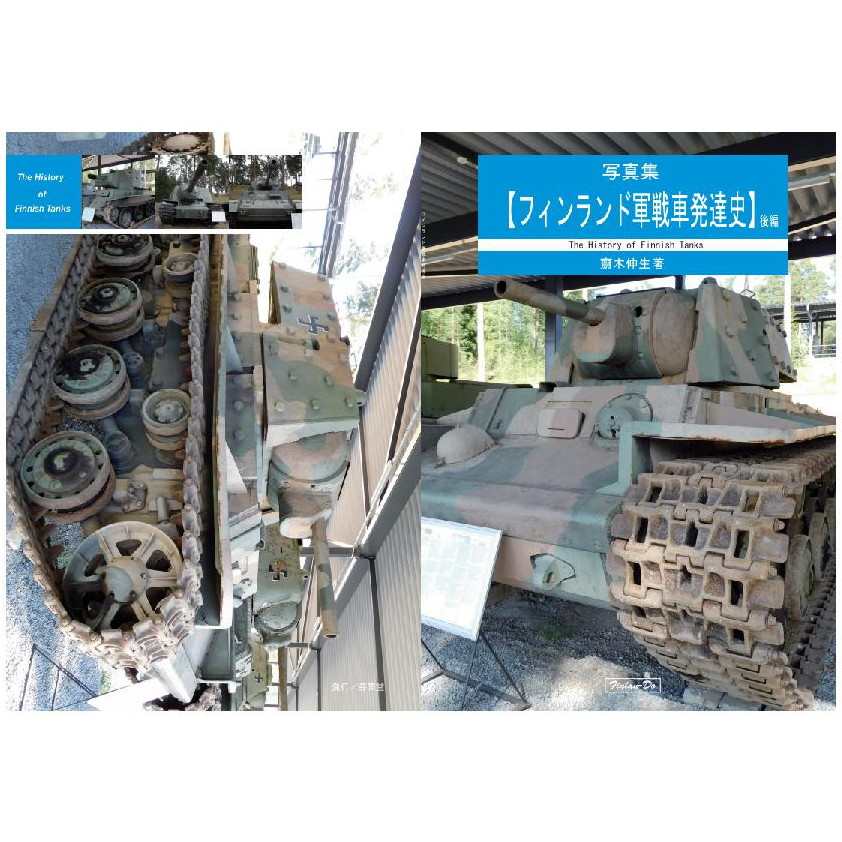 【新製品】写真集【フィンランド軍戦車発達史】後編 齋木伸生著