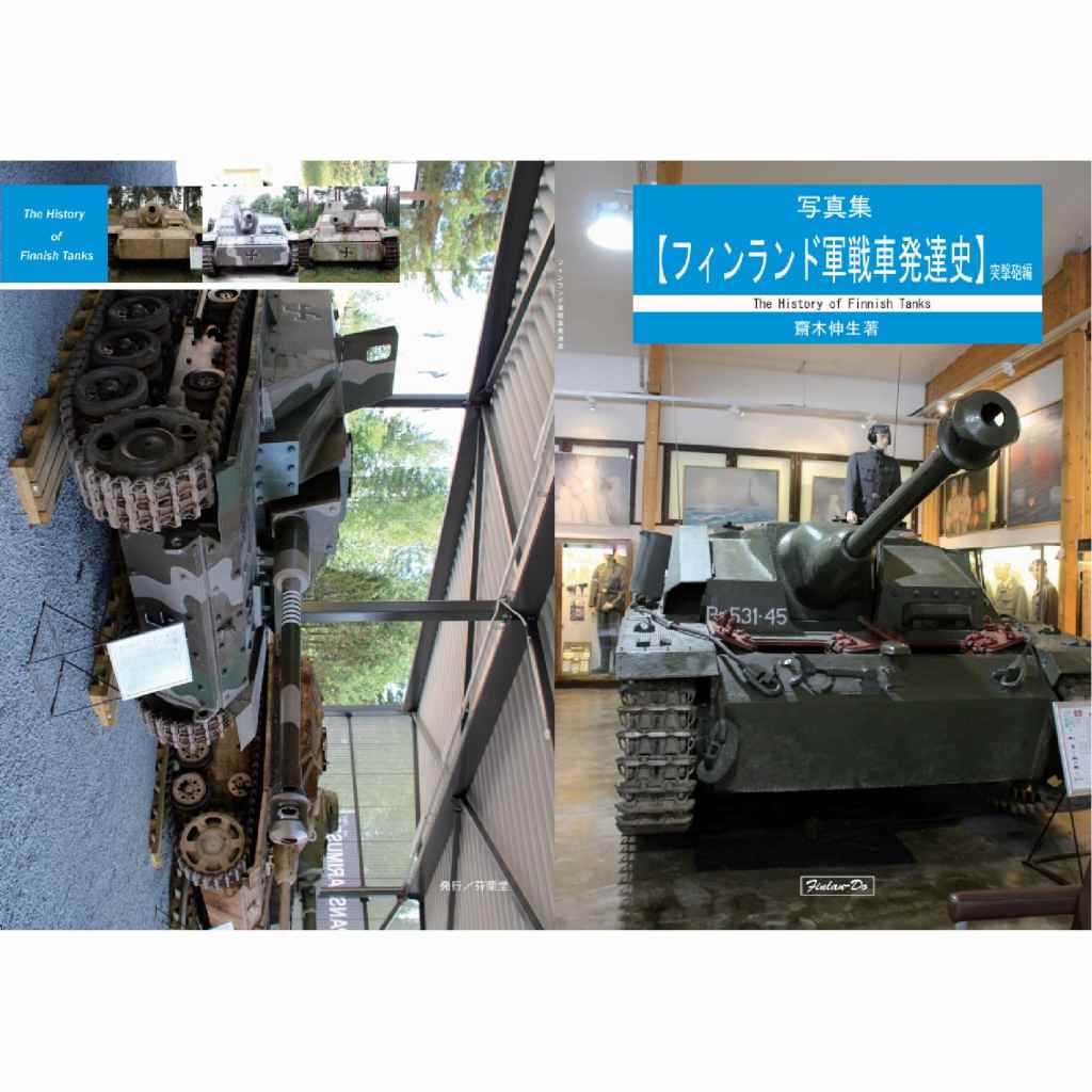 【新製品】写真集【フィンランド軍戦車発達史】突撃砲編 齋木伸生著