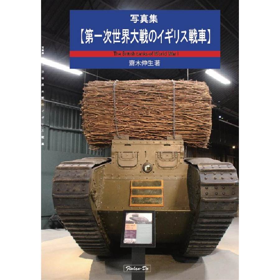 【新製品】写真集【第一次世界大戦のイギリス戦車】 齋木伸生著