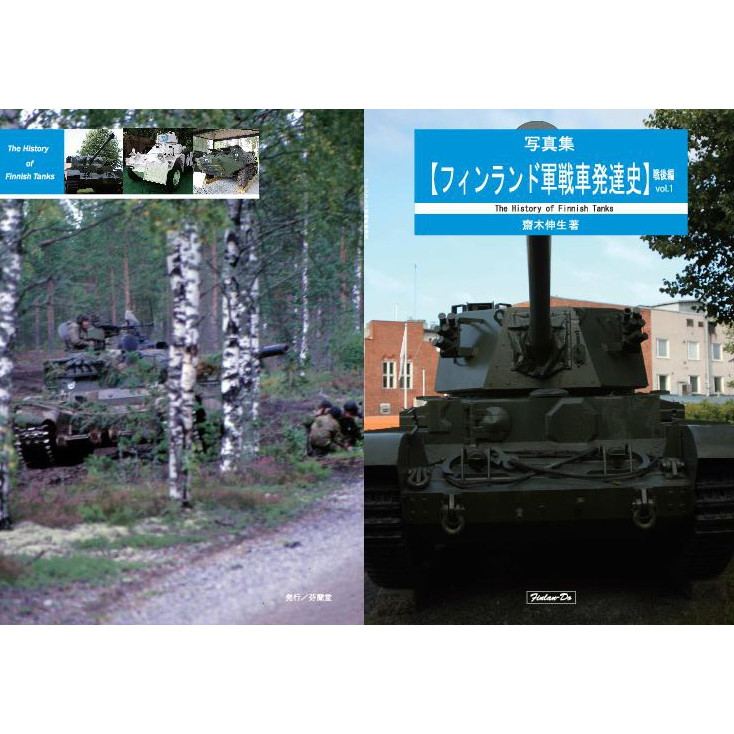 【新製品】写真集【フィンランド軍戦車発達史】戦後編 vol.1 齋木伸生著
