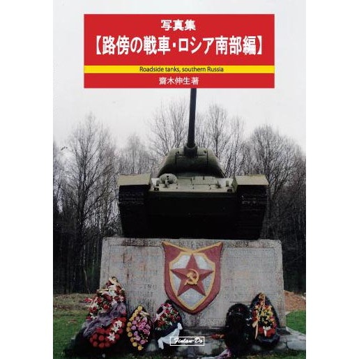 【新製品】写真集【路傍の戦車・ロシア南部編】 齋木伸生著