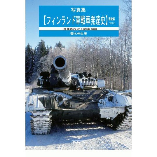 【新製品】写真集【フィンランド軍戦車発達史】戦後編 vol.2 齋木伸生著