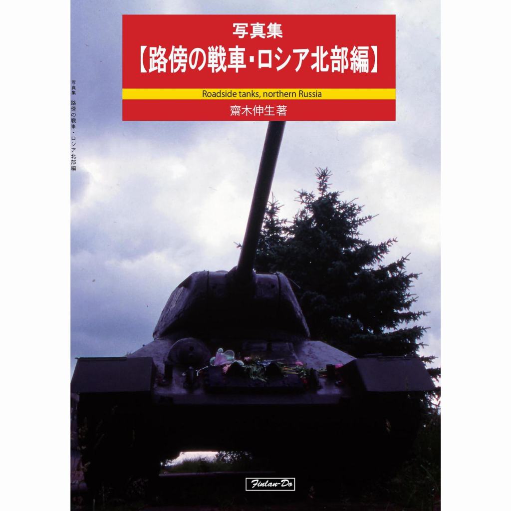 【新製品】写真集【路傍の戦車・ロシア北部編】 齋木伸生著