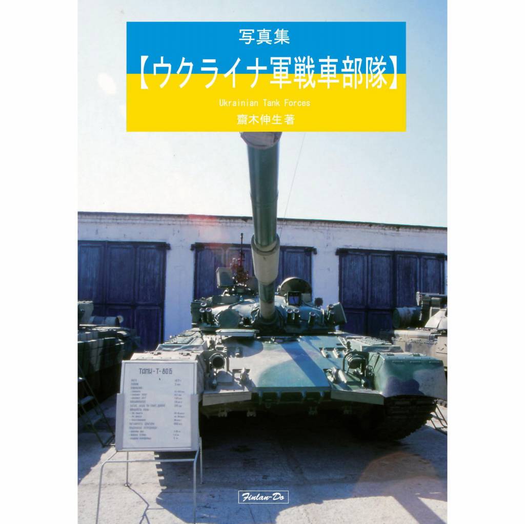 【新製品】写真集【ウクライナ軍戦車部隊】 齋木伸生著