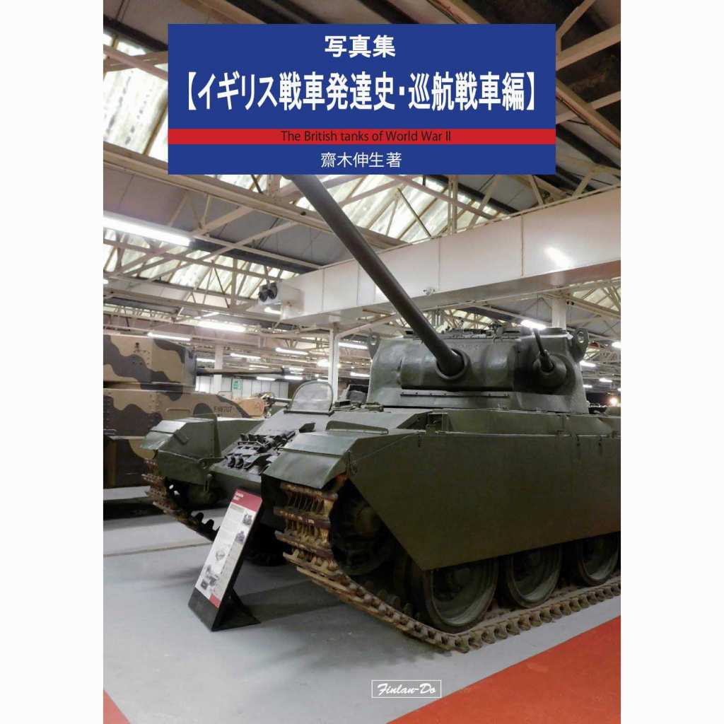 【新製品】写真集【イギリス戦車発達史・歩兵戦車編】 齋木伸生著