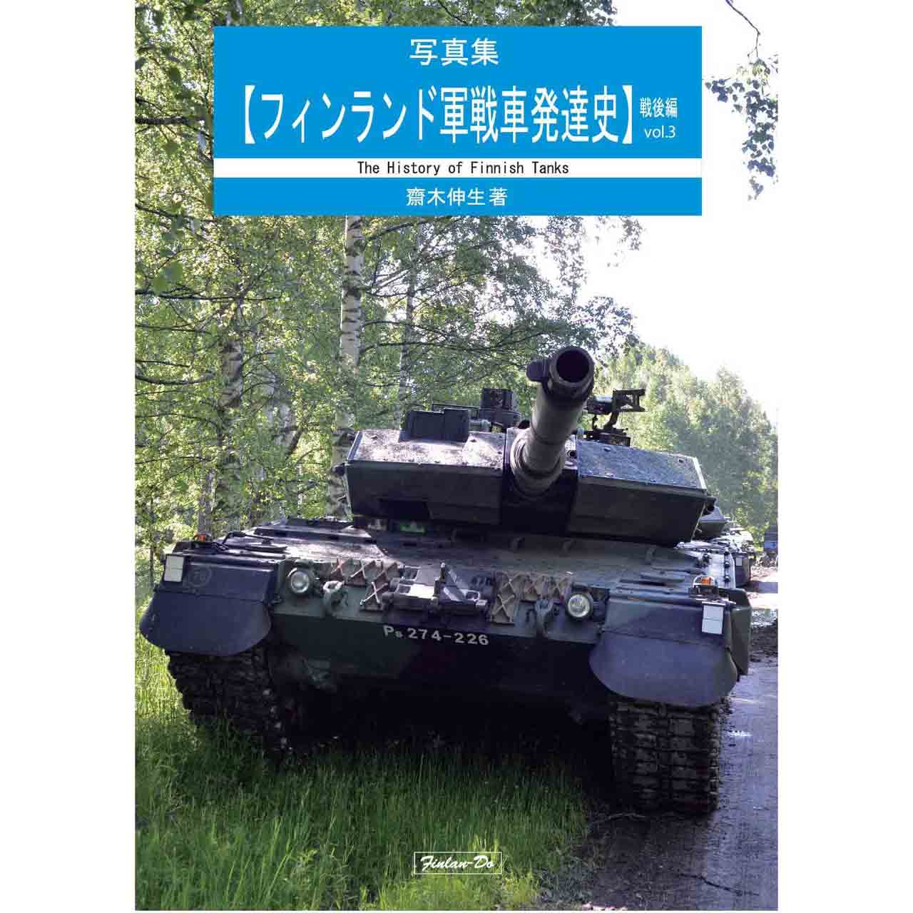 【新製品】写真集【フィンランド軍戦車発達史】戦後編 vol.3 齋木伸生著