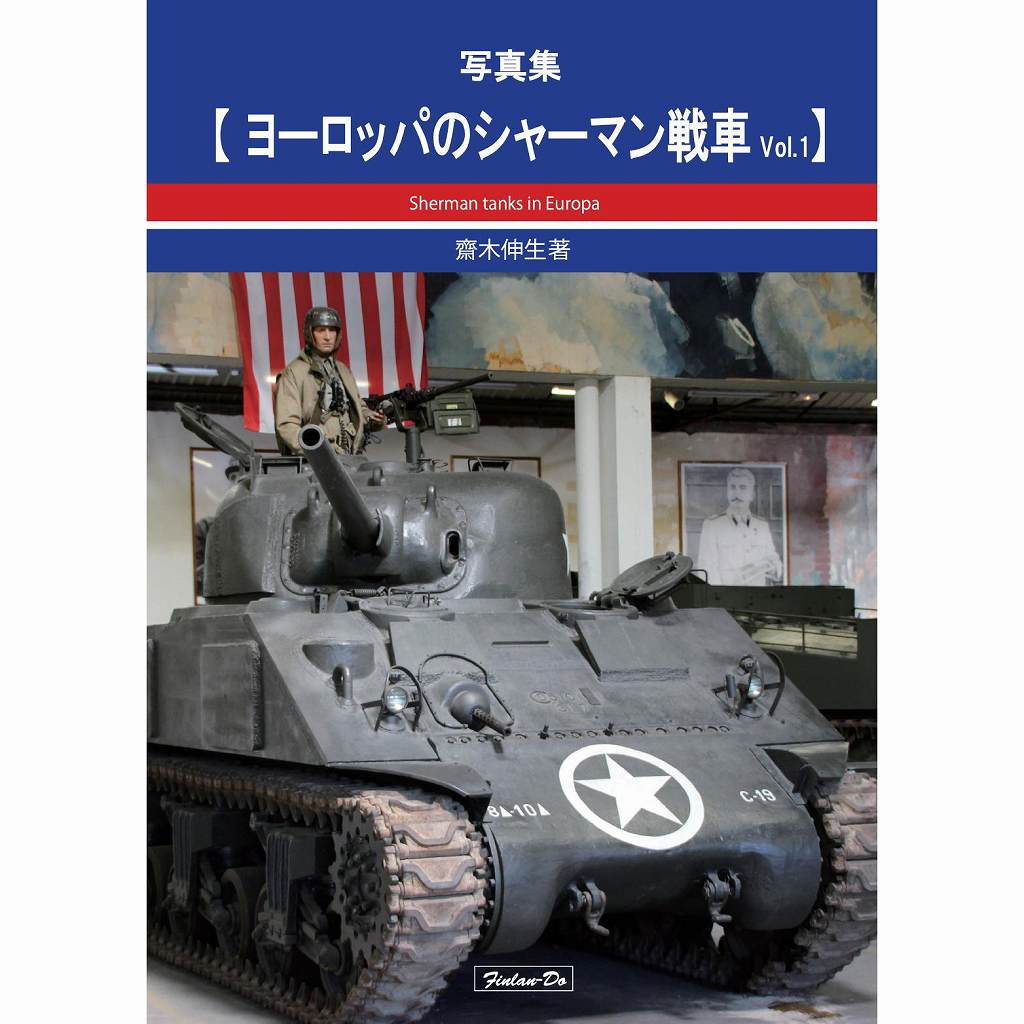 【新製品】写真集 ヨーロッパのシャーマン戦車 Vol.1 齋木伸生著