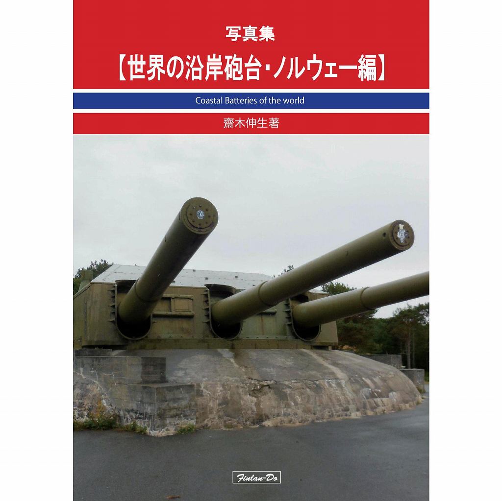 【新製品】写真集 世界の沿岸砲台・ノルウェー編 齋木伸生著