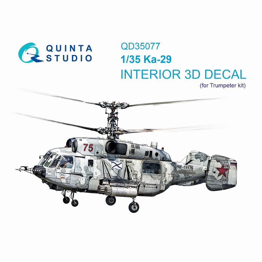 【新製品】QD35077 1/35 カモフ Ka-29 ヘリックスB カラー内装3Dデカール (トランペッター用)