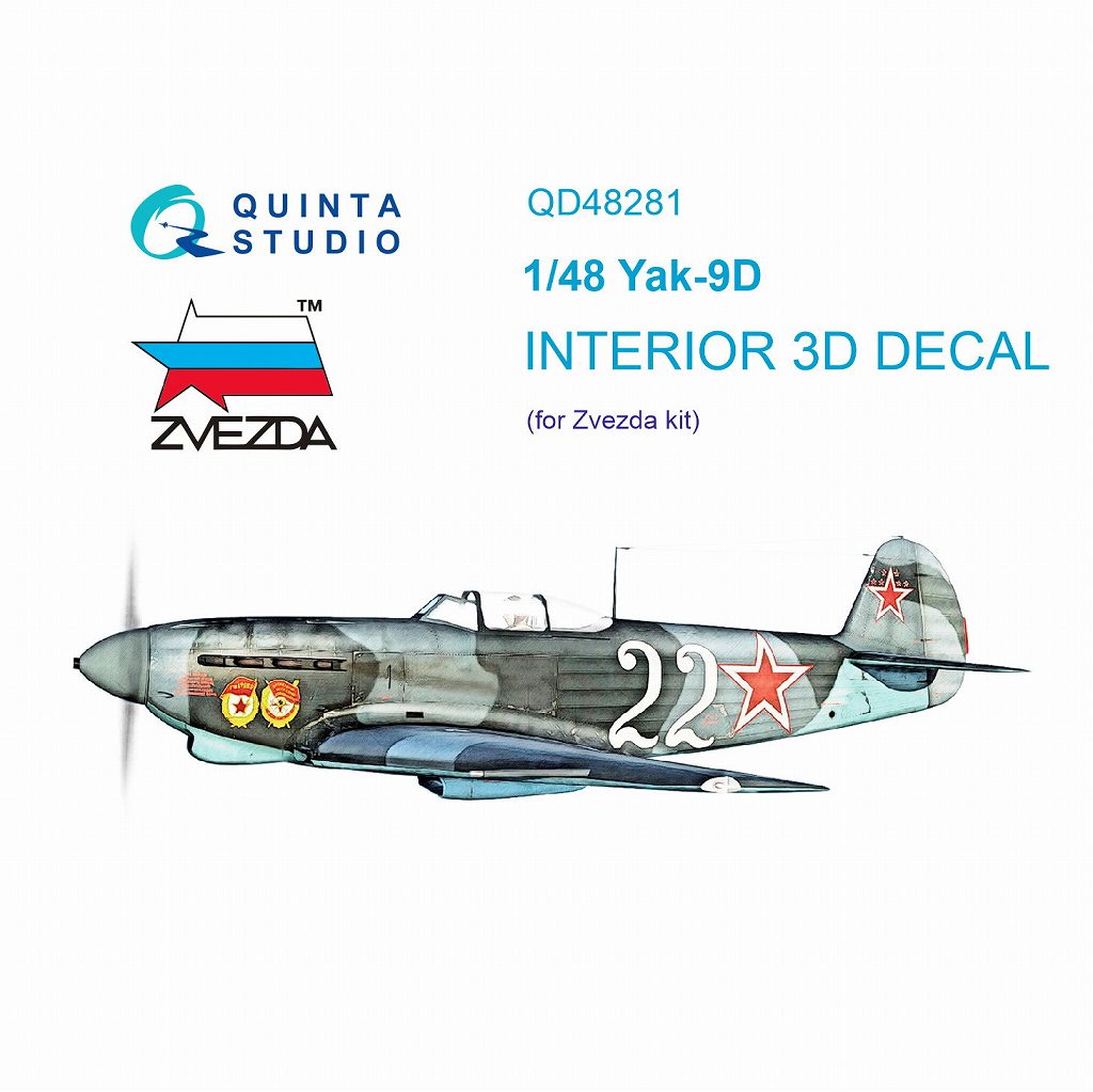 【新製品】QD48281 1/48 ヤコブレフ Yak-9D 内装カラー3Dデカール(ズベズダ用)