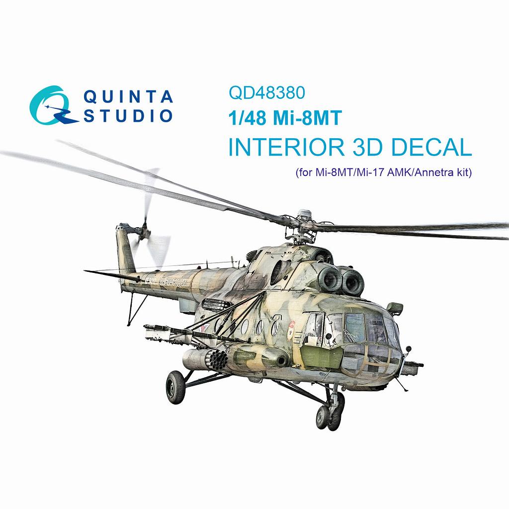 【新製品】QD48380 1/48 ミル Mi-8MT ヒップ 内装カラー3Dデカール(AMK用)