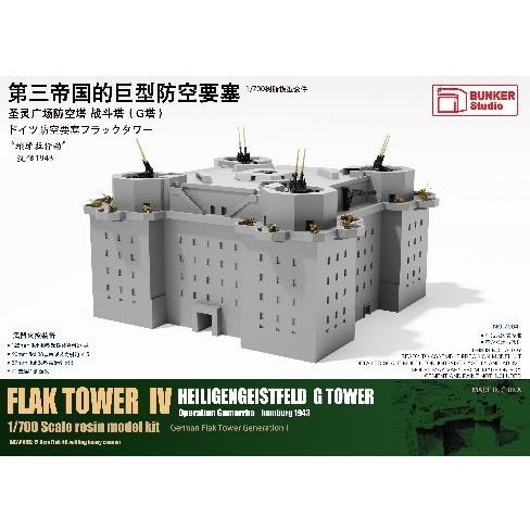 【新製品】7004 1/700 ドイツ 防空要塞フラックタワーG塔