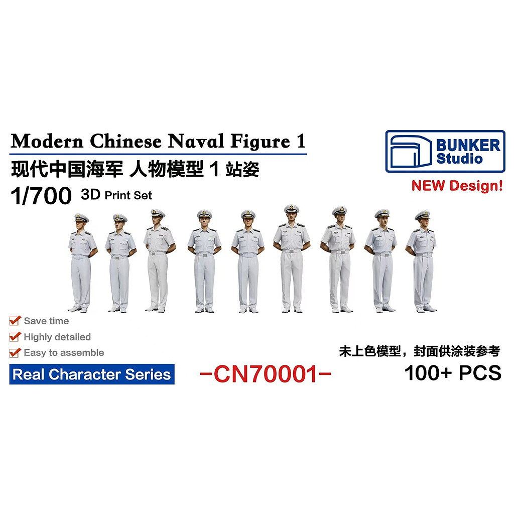【新製品】CN70001 現用 中国海軍 フィギュアセット1 【ネコポス規格外】