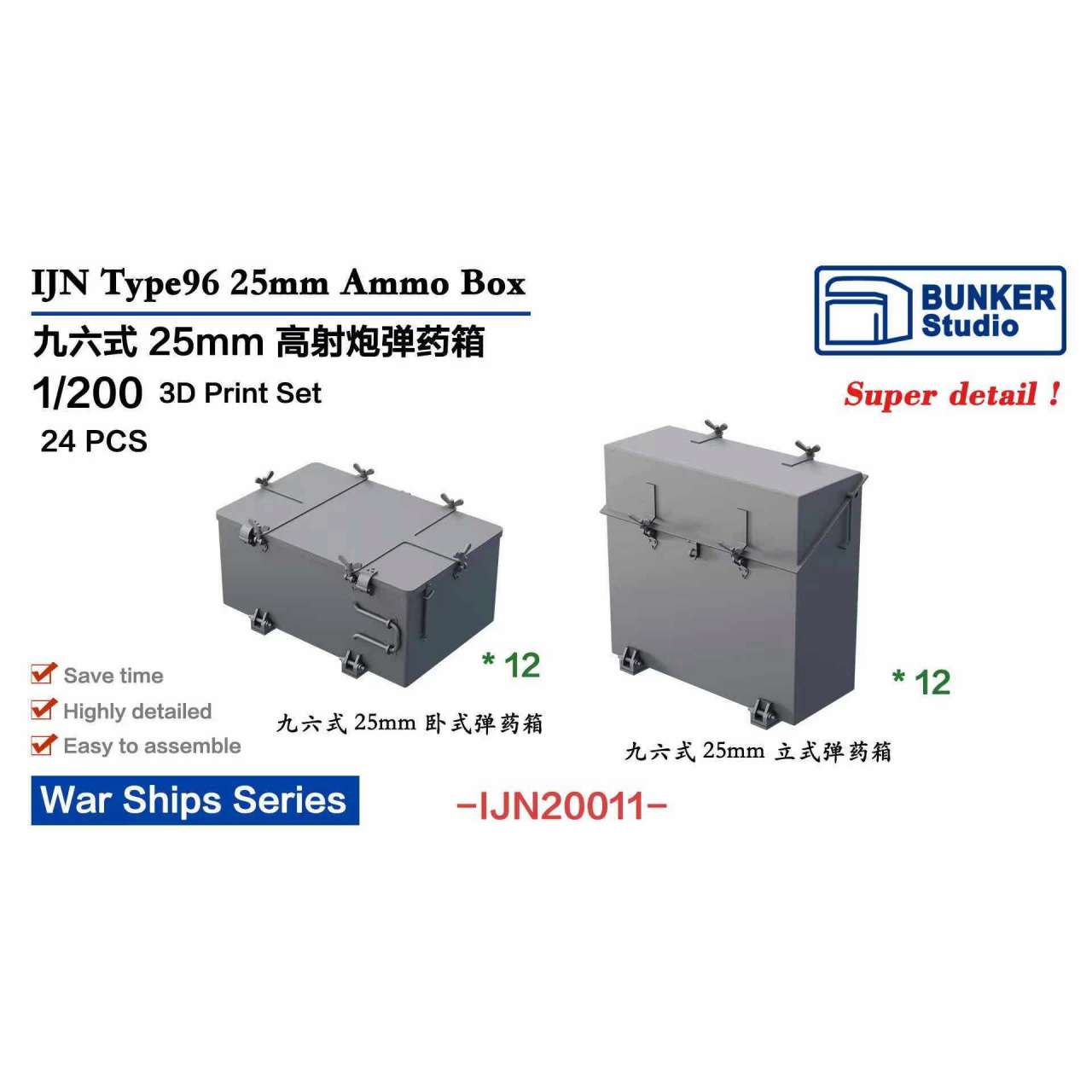 【新製品】IJN20011 日本海軍 九六式25mm機銃用弾薬箱