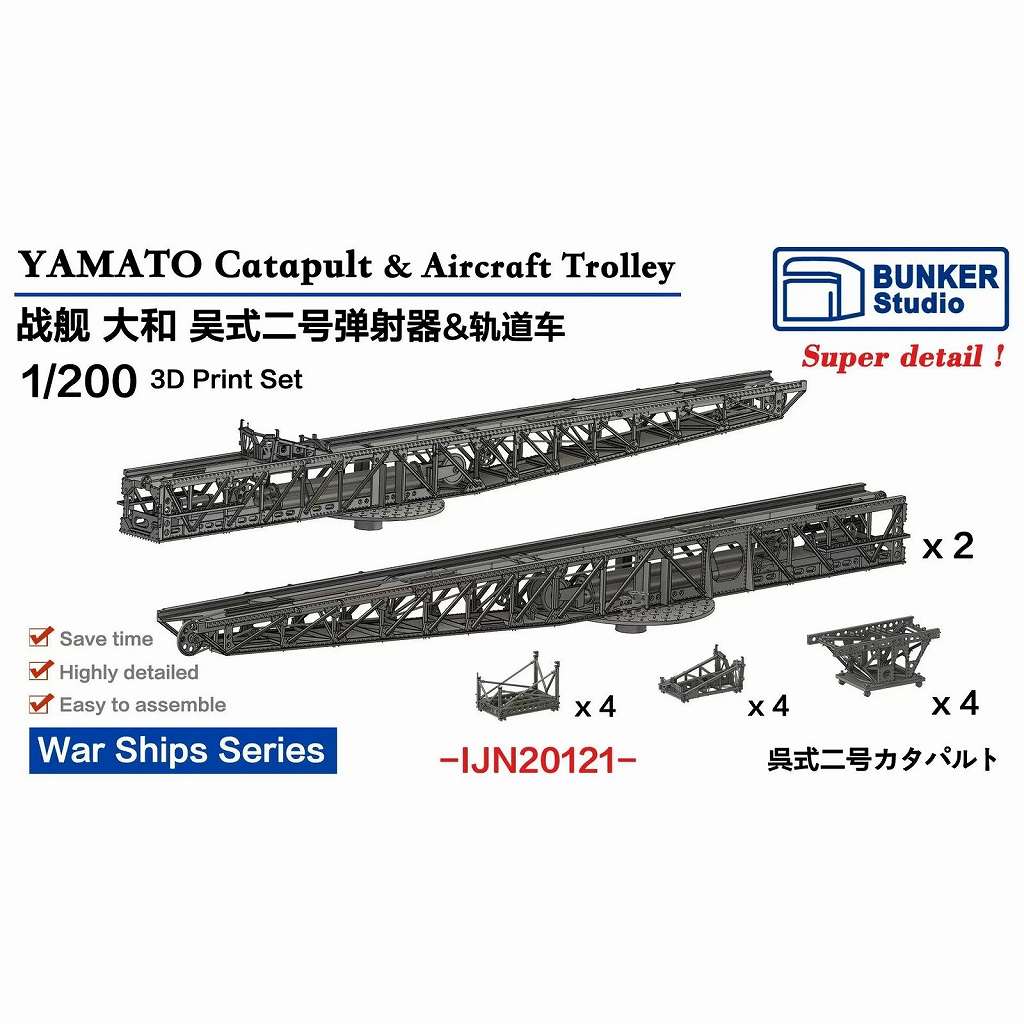 【新製品】IJN20121 日本海軍 戦艦 大和 呉式二号射出機 & 滑走車 【ネコポス規格外】