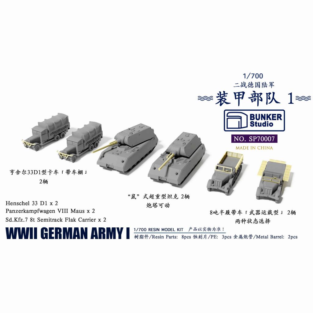 【再入荷】SP70007 1/700 ドイツ陸軍車両セット 1