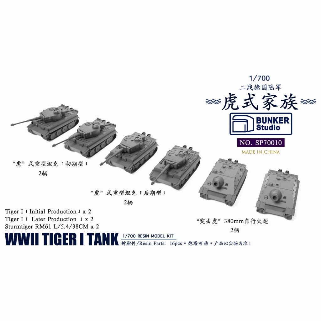 【再入荷】SP70010 1/700 ドイツ タイガー戦車