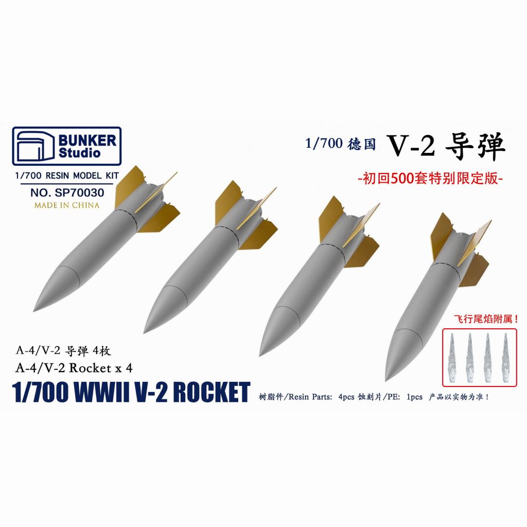 【再入荷】SP70030 WW.II 独軍 V-2ロケット ロケット排気炎付き （限定版）