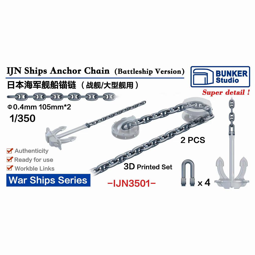 【新製品】IJN3501 WWII 日本海軍 戦艦用アンカーチェーン 【ネコポス規格外】