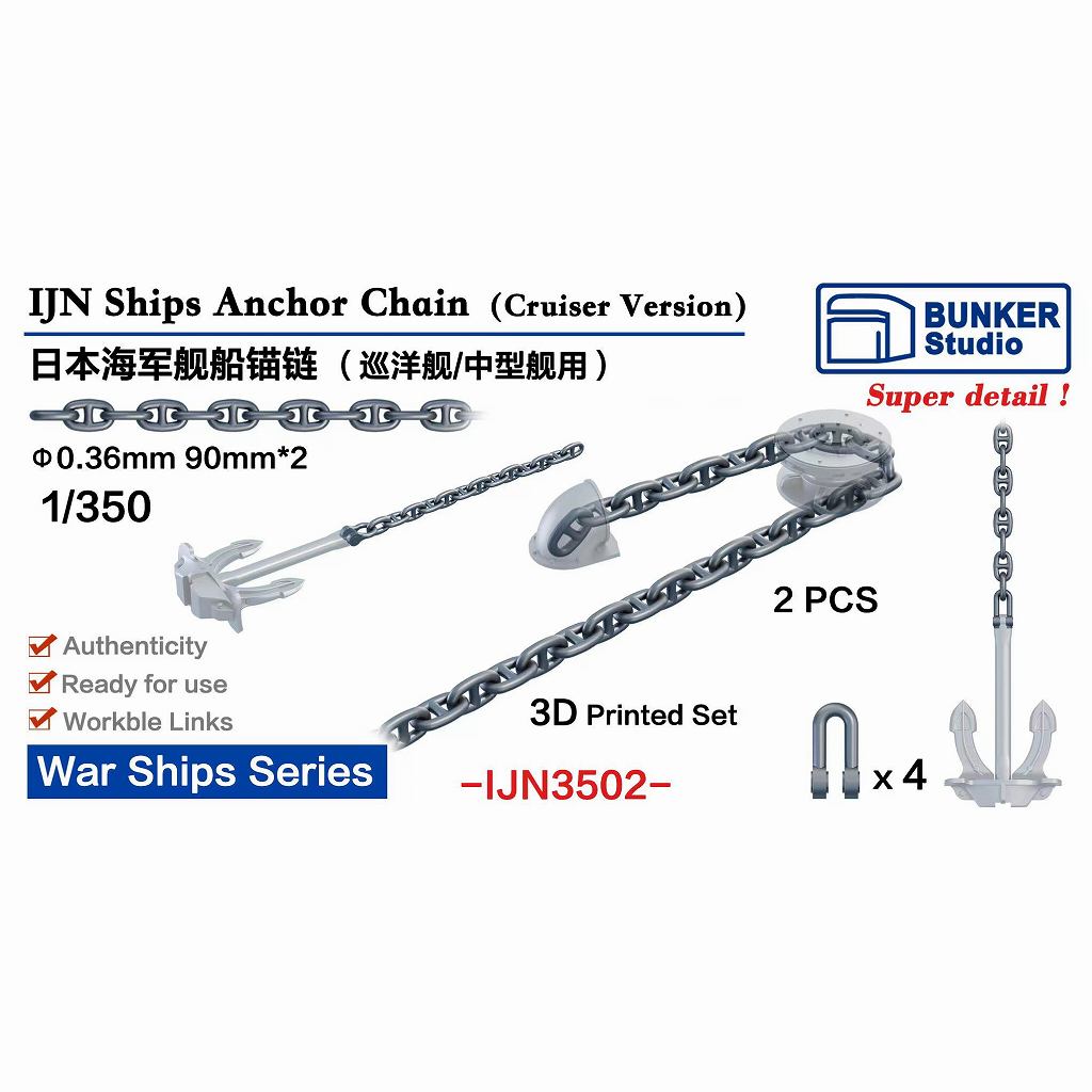 【新製品】IJN3502 WWII 日本海軍 巡洋艦用アンカーチェーン 【ネコポス規格外】