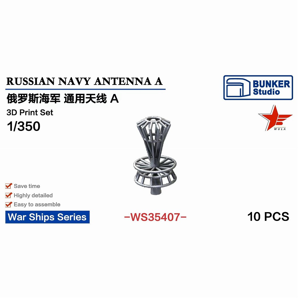 【新製品】WS35407 1/350 現用 露海軍 アンテナセット A 【ネコポス規格外】