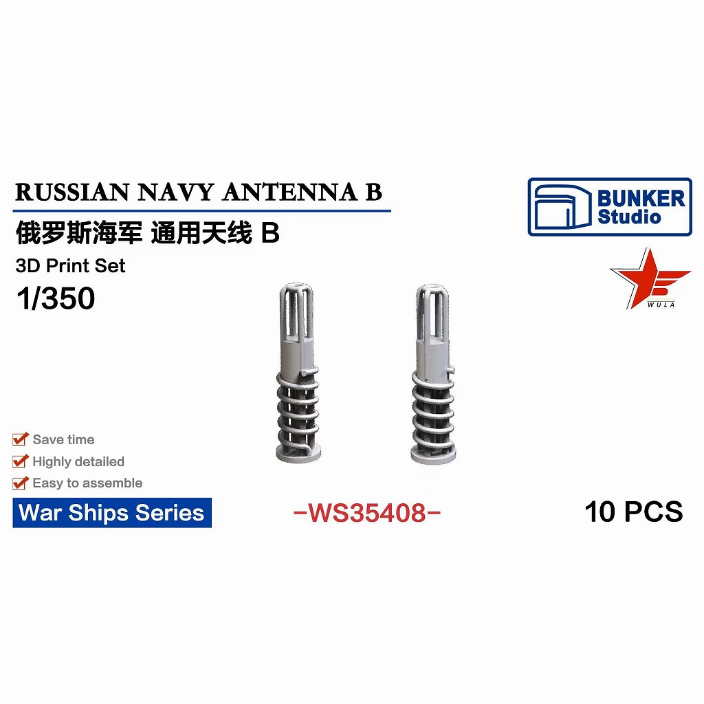 【新製品】WS35408 1/350 現用 露海軍 アンテナセット B 【ネコポス規格外】