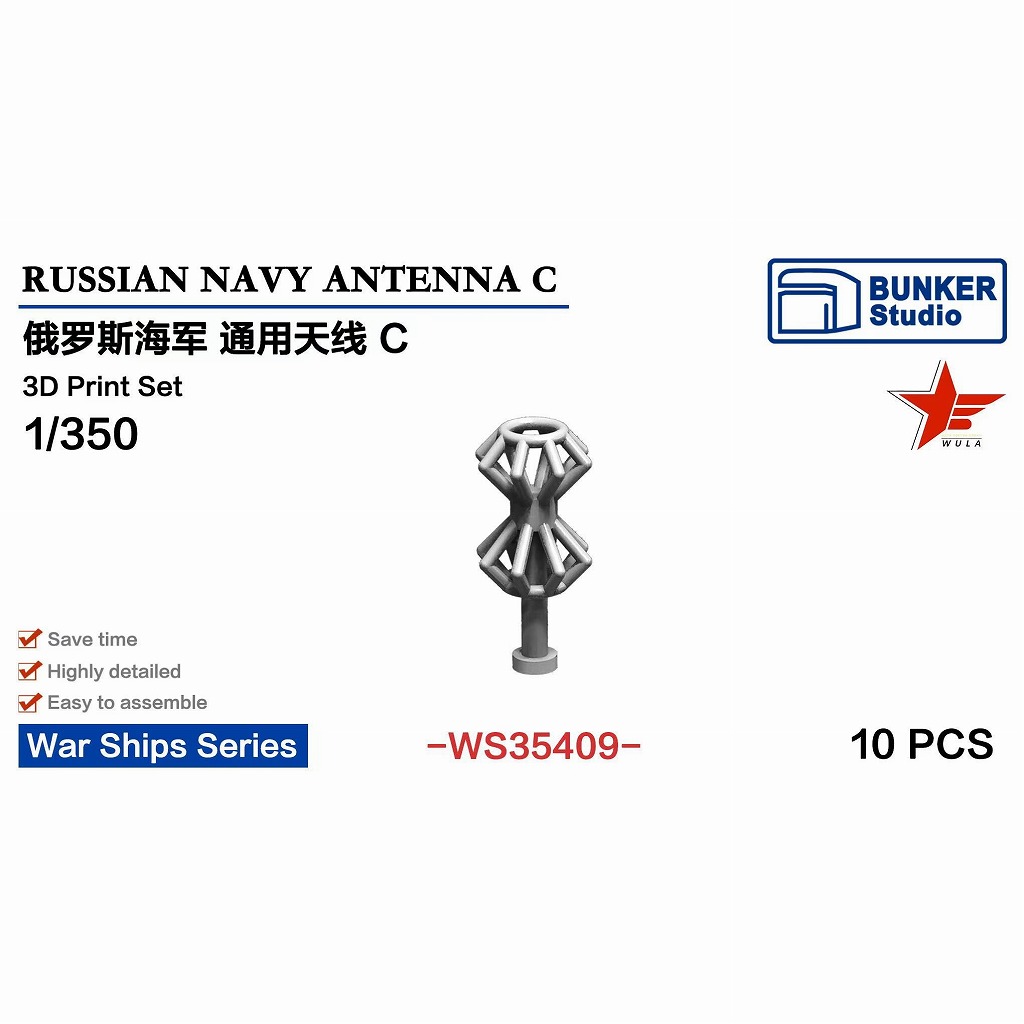 【新製品】WS35409 1/350 現用 露海軍 アンテナセット C 【ネコポス規格外】