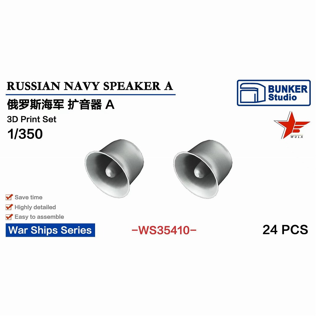 【新製品】WS35410 1/350 現用 露海軍 スピーカーセット A 【ネコポス規格外】