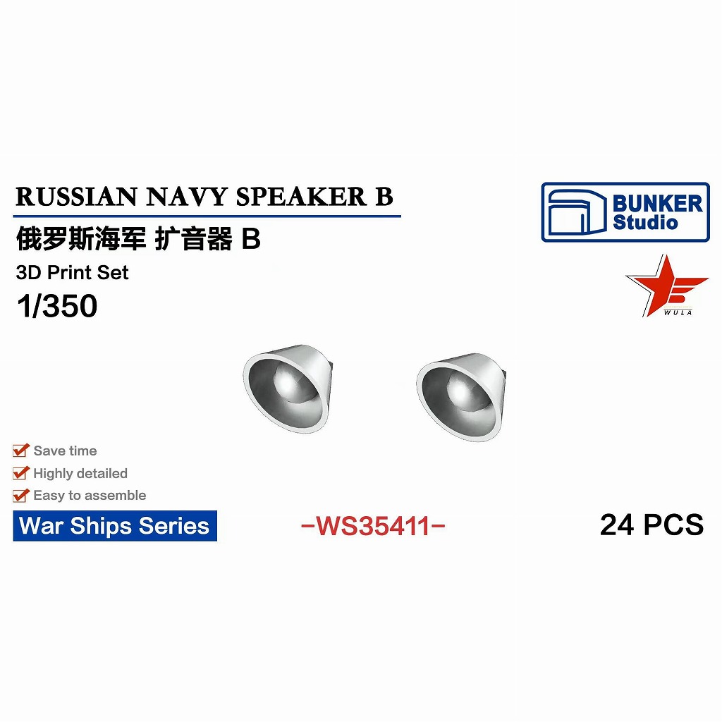 【新製品】WS35411 1/350 現用 露海軍 スピーカーセット B 【ネコポス規格外】
