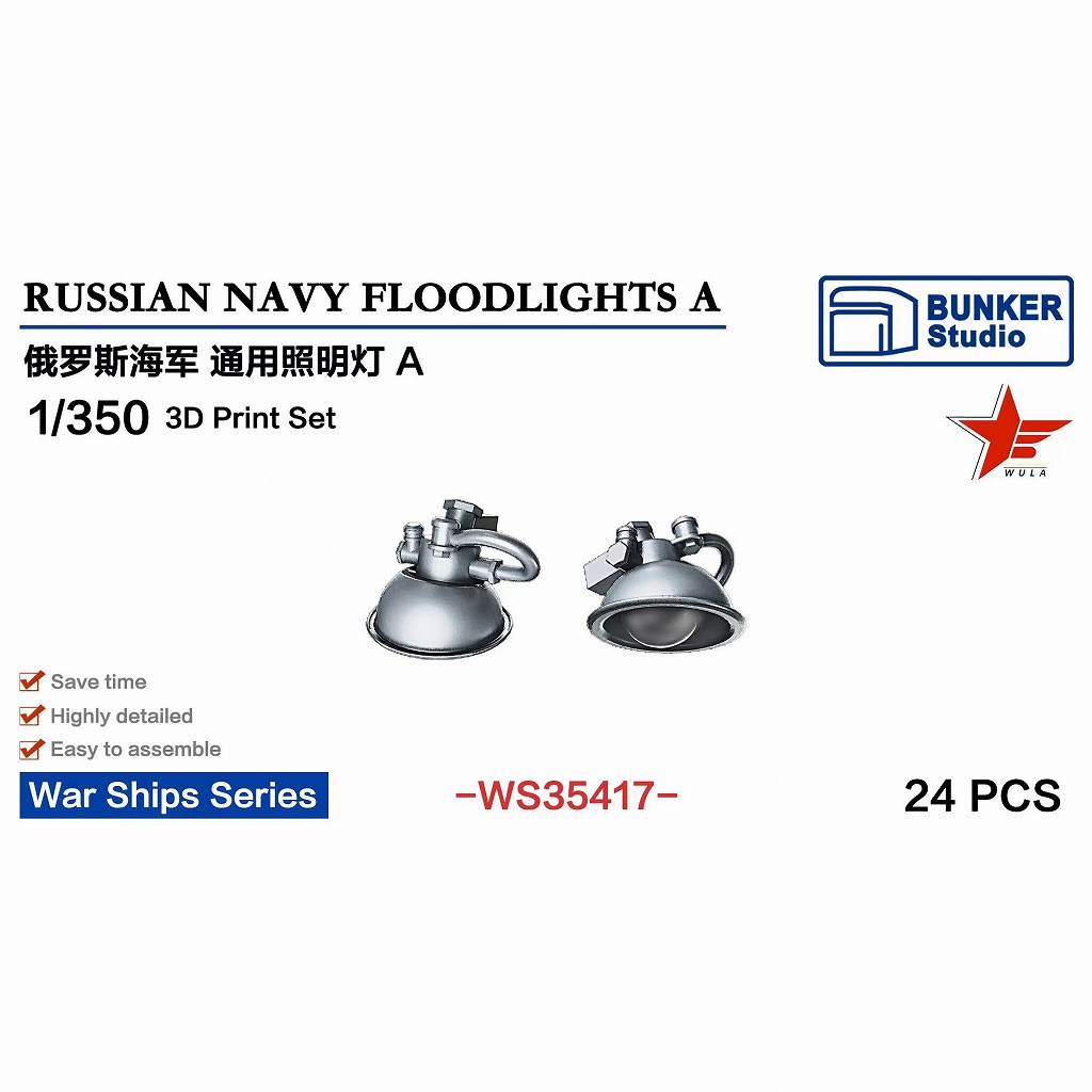 【新製品】WS35417 1/350 現用 露海軍 投光照明セット A 【ネコポス規格外】