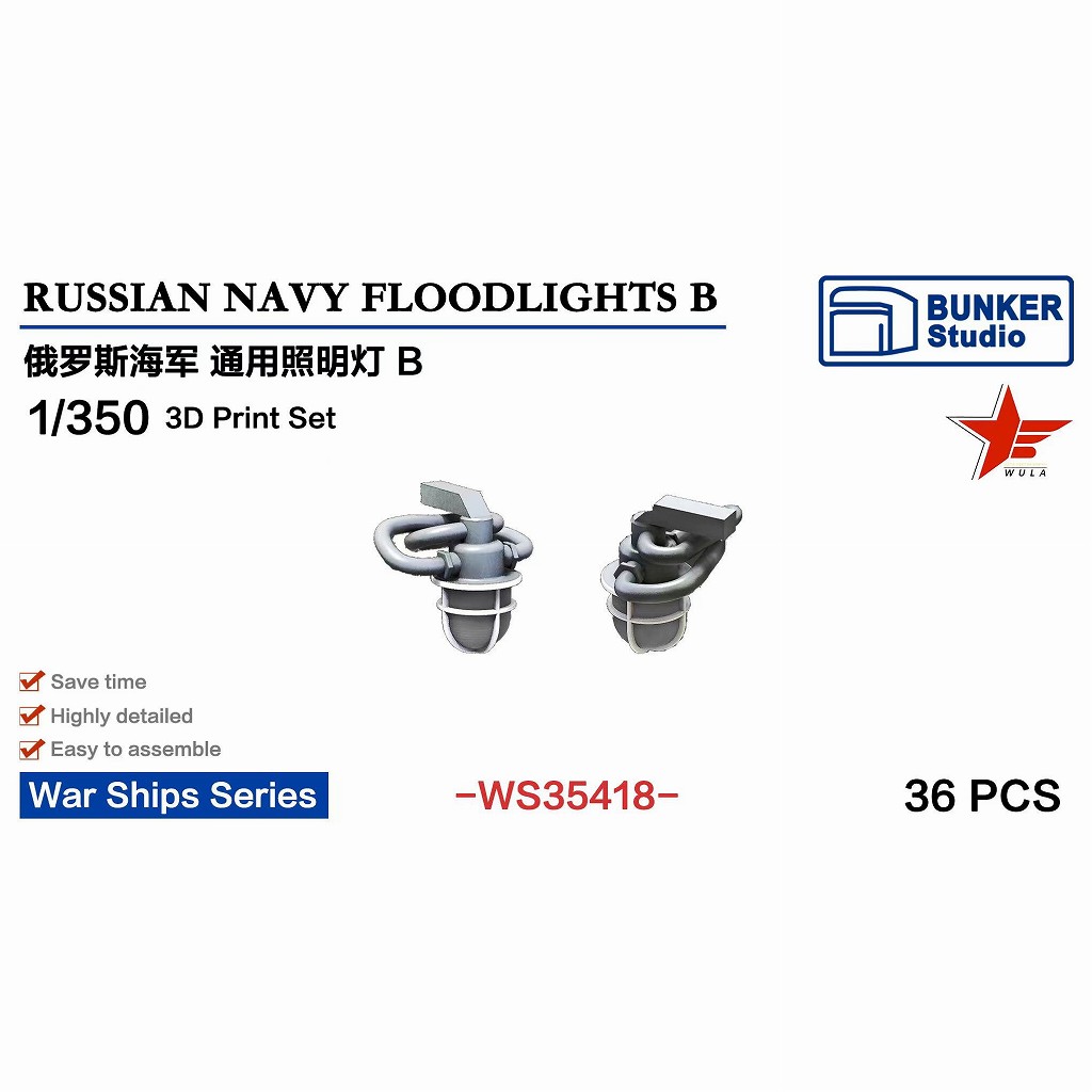 【新製品】WS35418 1/350 現用 露海軍 投光照明セット B 【ネコポス規格外】