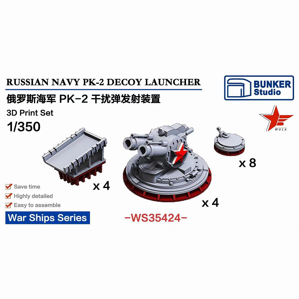 【新製品】WS35424 1/350 現用 露海軍 PK-2 デコイランチャー 【ネコポス規格外】