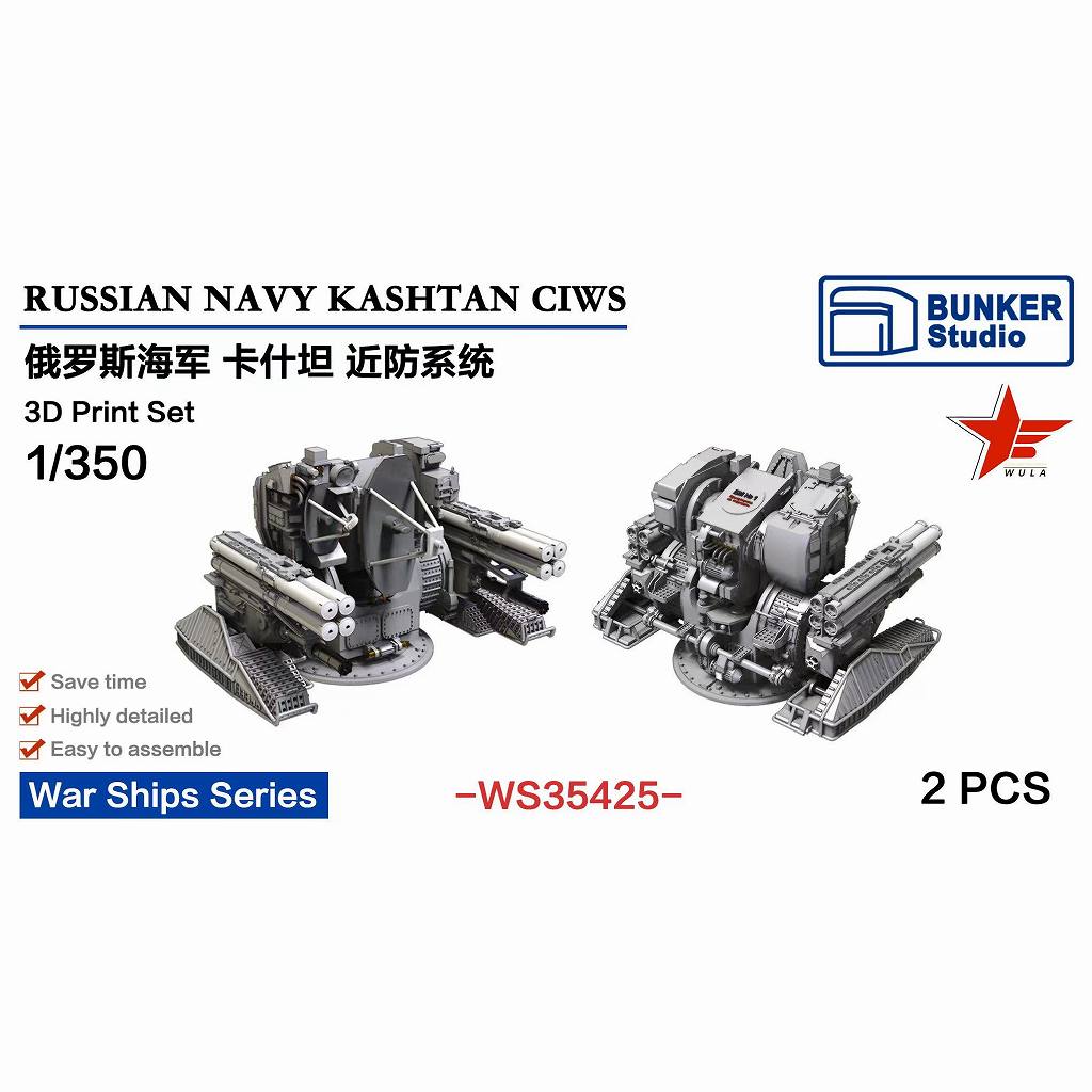 【新製品】WS35425 1/350 現用 露海軍 カシュタン CIWS 【ネコポス規格外】
