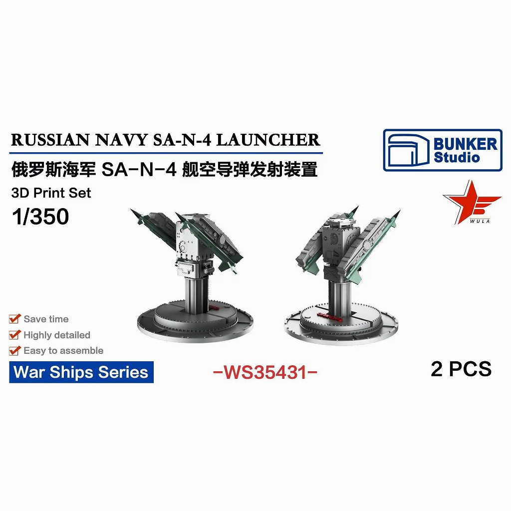 【新製品】WS35431 1/350 現用 露海軍 SA-N-4 個艦防空 ミサイルランチャー 【ネコポス規格外】