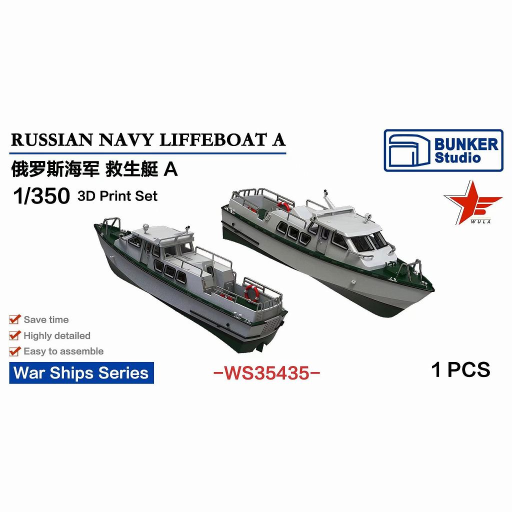 【新製品】WS35435 1/350 現用 露海軍 救命艇 A 【ネコポス規格外】