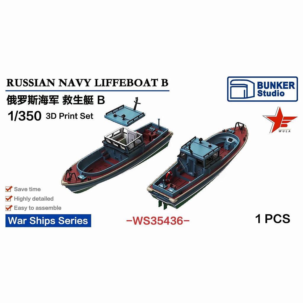 【新製品】WS35436 1/350 現用 露海軍 救命艇 B 【ネコポス規格外】