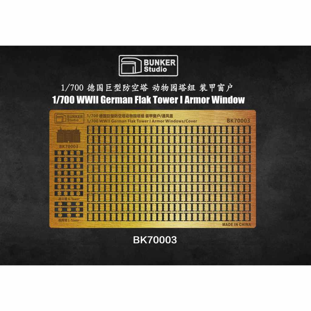 【新製品】BK70003 WWII 独軍 防空要塞フラックタワーI用装甲窓