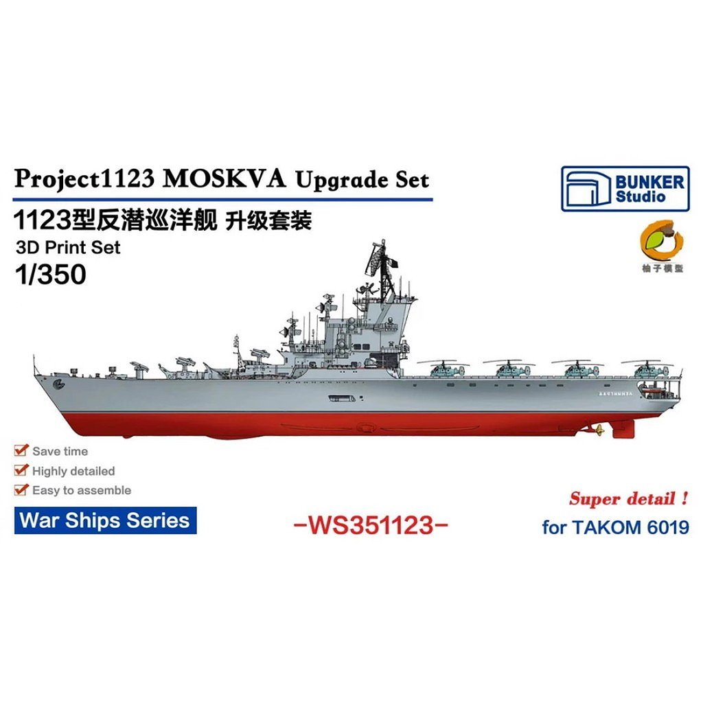 【新製品】WS351123 ヘリコプター巡洋艦 モスクワ アップグレードセット 【ネコポス規格外】