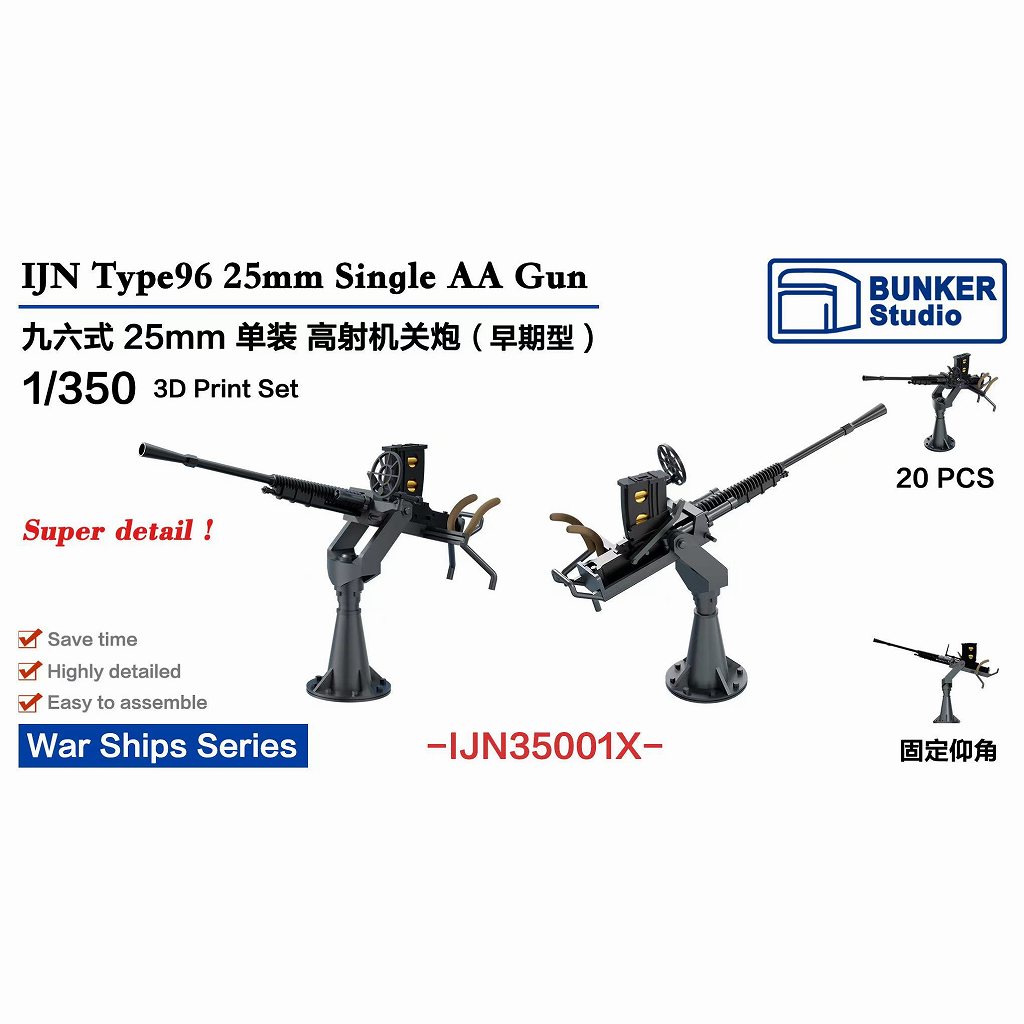 【新製品】IJN35001X 日本海軍 九六式25mm単装機銃 (初期型) 【ネコポス規格外】
