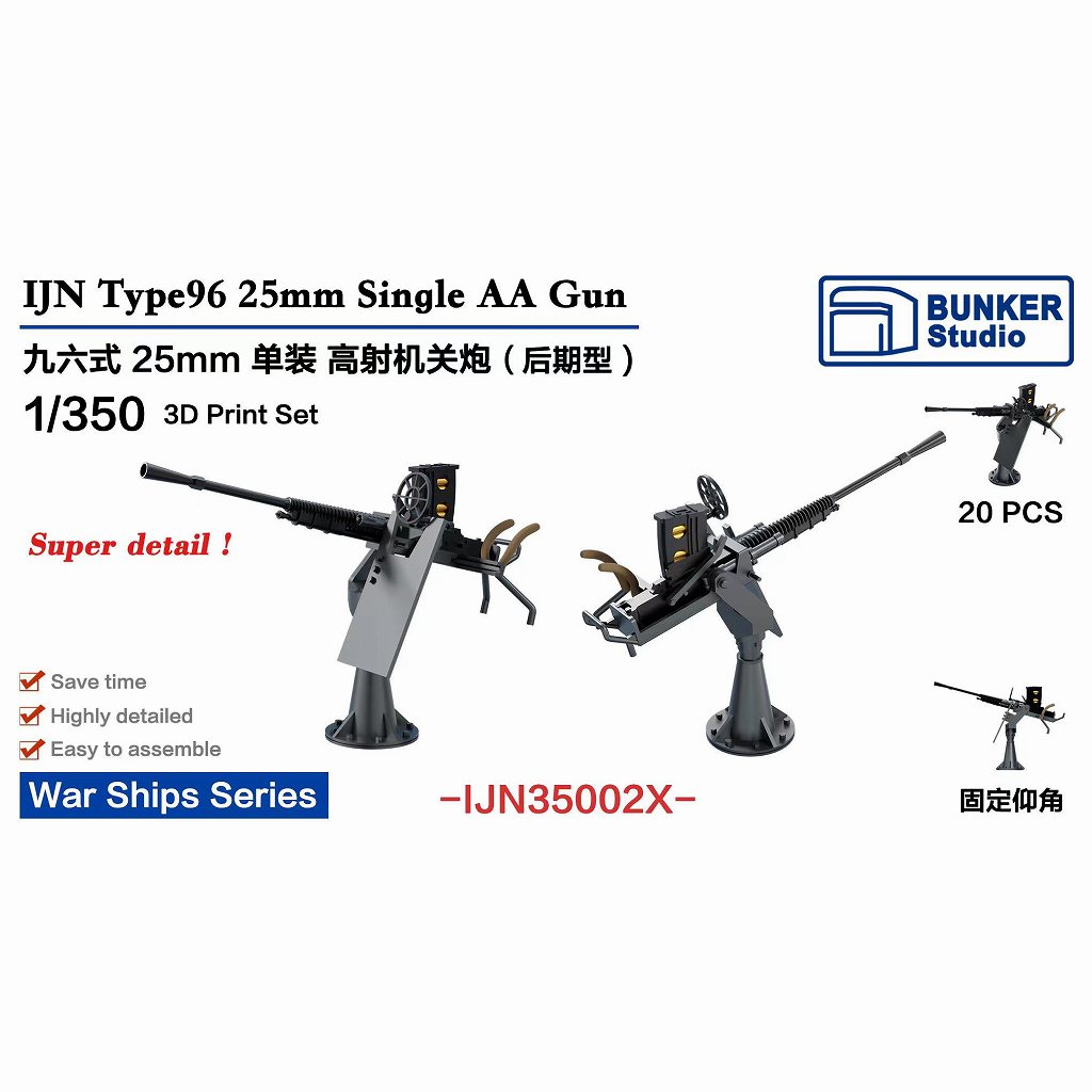 【新製品】IJN35002X 日本海軍 九六式25mm単装機銃 (後期型) 【ネコポス規格外】