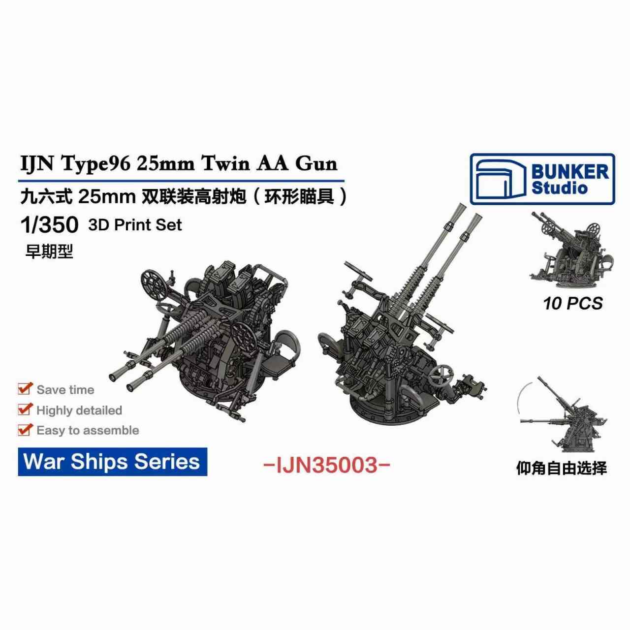 【新製品】IJN35003 日本海軍 九六式25mm連装機銃 環式照準器 (前期型)