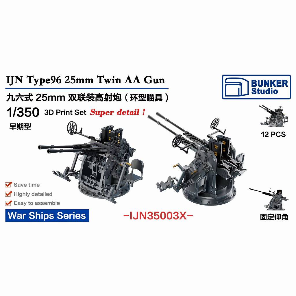 【新製品】IJN35003X 日本海軍 九六式25mm連装機銃 環式照準器【ネコポス規格外】