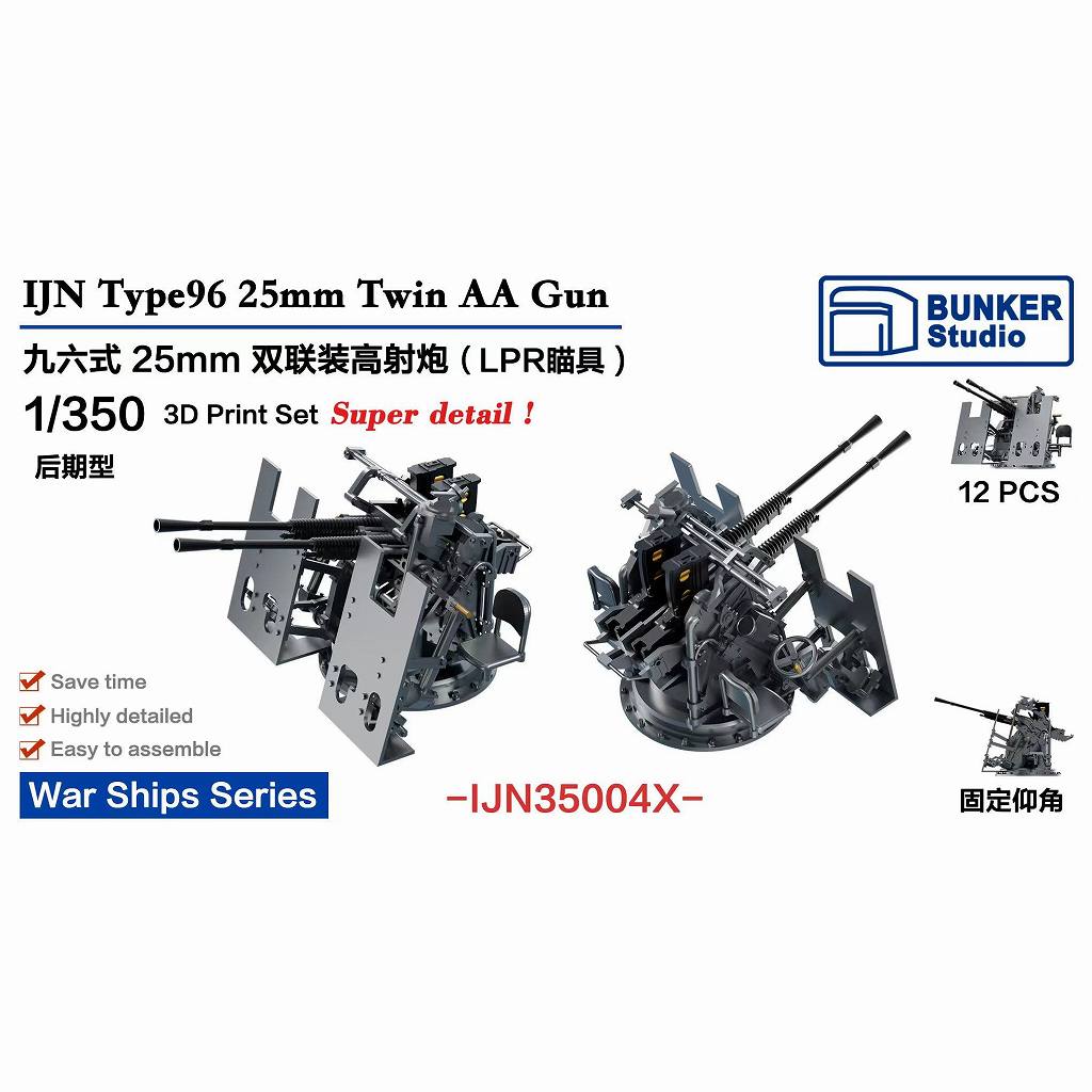 【新製品】IJN35004X 日本海軍 九六式25mm連装機銃 LPR照準器/防盾付 【ネコポス規格外】