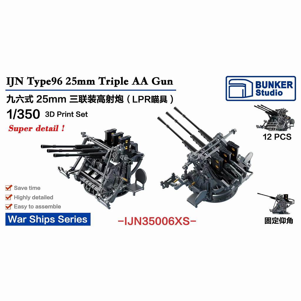 【新製品】IJN35006XS 日本海軍 九六式25mm三連装機銃 (LPR照準器) )【ネコポス規格外】