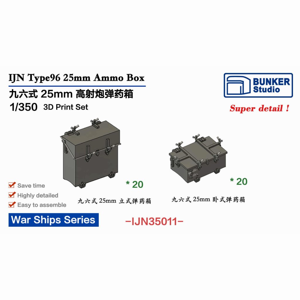 【新製品】IJN35011 日本海軍 九六式25mm機銃用弾薬箱